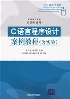 C语言程序设计案例教程(含实验)