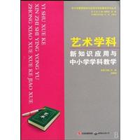 艺术学科新知识应用与中小学学科教学