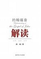 约翰福音解读