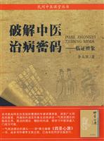 破解中医治病密码-临证辩象