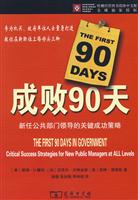 成败90天-新任公共部门领导的关键成功策略