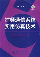 扩频通信系统实用仿真技术-(含光盘)