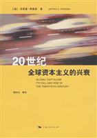 20世纪全球资本主义的兴衰