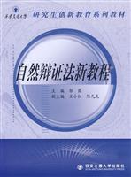 自然辩证法新教程