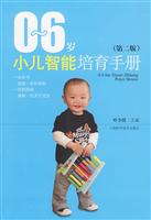 0～6岁小儿智能培育手册-第二版