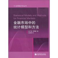 金融市场中的统计模型和方法