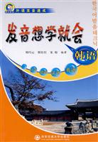韩语发音想学就会-附赠MP3光盘