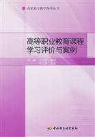 高等职业教育课程学习评价与案例