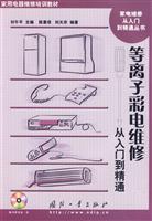 等离子彩电维修从入门到精通-(含光盘)