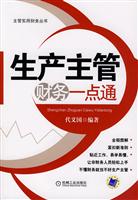 生产主管财务一点通(主管实用财务丛书)