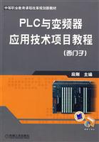 PLC与变频器应用技术项目教程-西门子