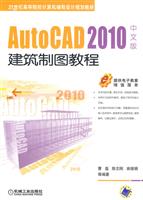 AutoCAD 2010中文版建筑制图教程
