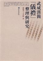 武威汉简《仪礼》整理与研究