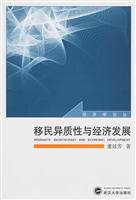 移民异质性与经济发展