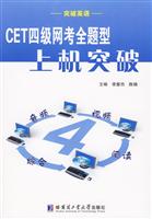 CET四级网考全题型上机突破-(含光盘)