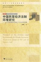中国民营经济法制环境研究-以义乌民营经济法制三十年为分析视角
