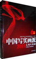2009-中国写实画派五周年典藏