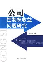 公司控制权收益问题研究