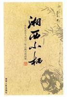 湘西小栖