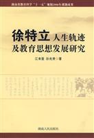 徐特立人生轨迹及教育思想发展研究