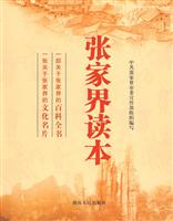 张家界读本