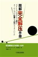 图解完全解压手册