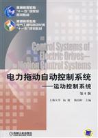 电力拖动自动控制系统——运动控制系统(第4版)