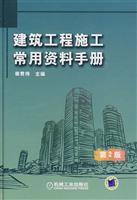 建筑工程施工常用资料手册(第2版)
