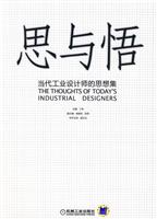 思与悟(当代工业设计师的思想集)