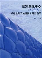 国家游泳中心(水立方机电设计及关键技术研究应用)