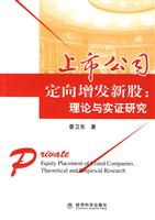 上市公司定向增发新股;理论与实证研究