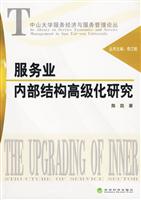 服务业内部结构高级化研究
