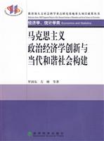 马克思主义政治经济学创新与当代和谐社会构建