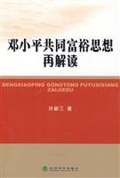邓小平共同富裕思想在解读