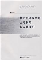 城市化进程中土地利用与农地保护