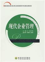 现代企业管理