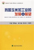 我国玉米加工业的发展与展望