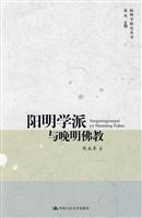 阳明学派与晚明佛教