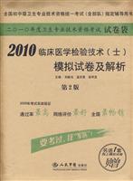 2010-临床医学检验技术(士)模拟试卷及解析-二O一O年度卫生专业技术资格考试试卷袋-第2版