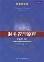 财务管理原理(第11版)(金融学译丛)