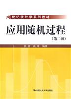 应用随机过程(第二版)(21世纪统计学系列教材)