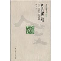 新世纪的太阳——二十世纪中国诗潮 (当代中国人文大系)