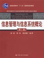 信息管理与信息系统概论(第2版)(教育部面向21世纪信息管理与信息系统系列教材;“十一五“国家级规划教材)