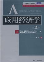 应用经济学-第11版