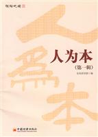 人为本-第一辑