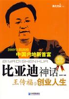 比亚迪神话:王传福的创业人生