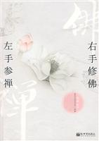 左手参禅.右手修佛