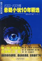 2000-2009年-悬疑小说10年精选-上