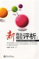 新商业模型评析-第一辑