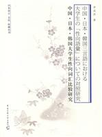 中国.日本.韩国大学生性向词汇比较研究